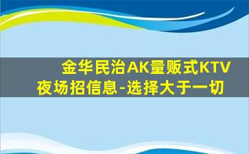 金华民治AK量贩式KTV夜场招信息-选择大于一切